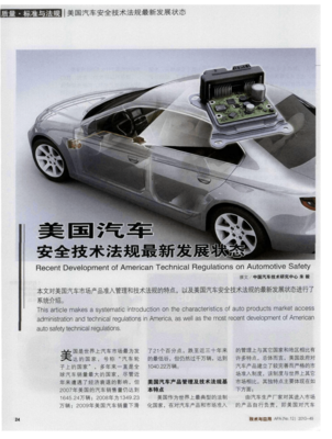 美國(guó)汽車安全技術(shù)法規(guī)的新發(fā)展 邁向更智能與更安全的未來(lái)